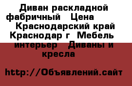 Диван раскладной фабричный › Цена ­ 4 000 - Краснодарский край, Краснодар г. Мебель, интерьер » Диваны и кресла   